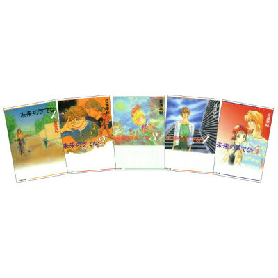 未来のうてな 全5巻 完結セット（白泉社文庫）