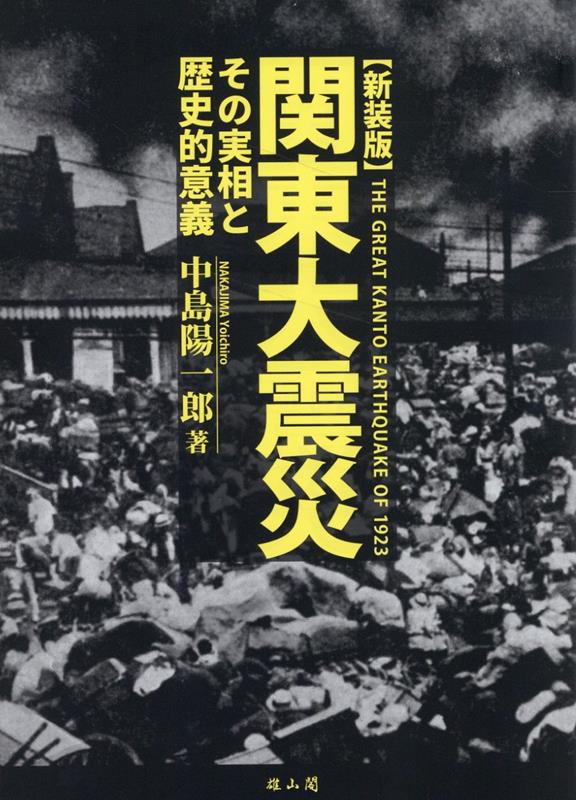 関東大震災　新装版 その実相と歴史的意義 [ 中島陽一郎 ]のサムネイル