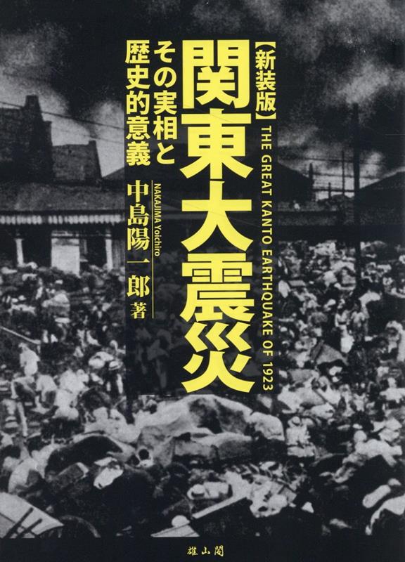 関東大震災 新装版 その実相と歴史的意義 中島陽一郎