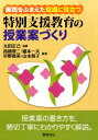 実践をふまえた現場に役立つ特別支援教育の授業案づくり [ 高橋章二 ]