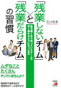 「残業しないチーム」と「残業だらけチーム」の習慣 [ 石川　和男 ]