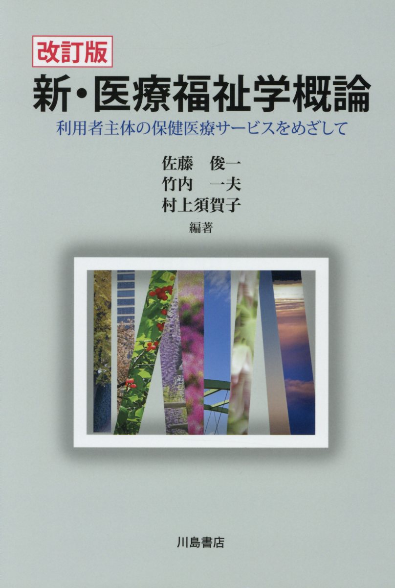 新・医療福祉学概論　改訂版