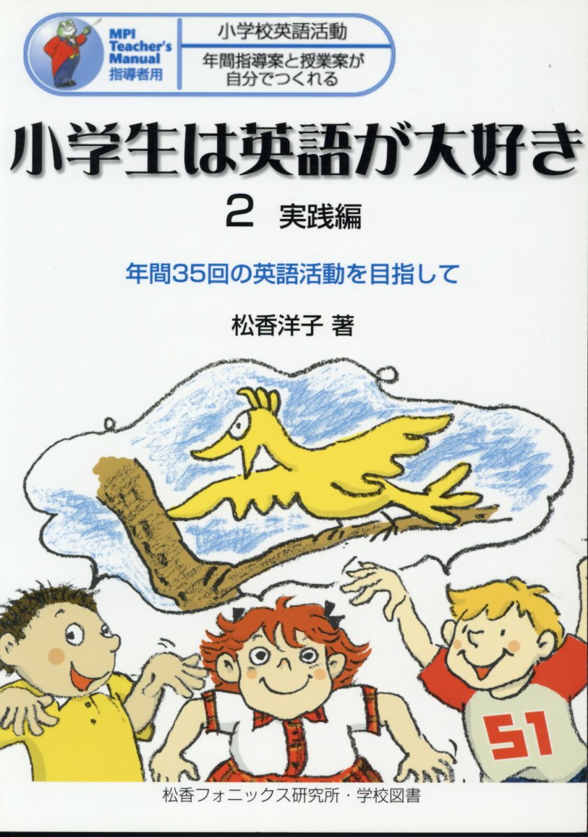 小学生は英語が大好き（2）第2版