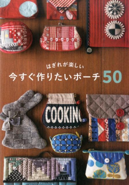 はぎれが楽しい今すぐ作りたいポーチ50