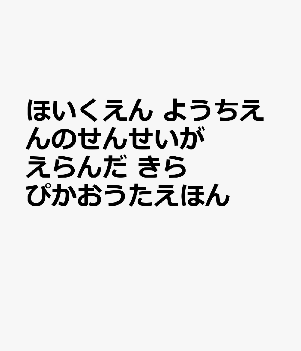 ほいくえん　ようちえんのせんせいがえらんだ　きらぴかおうたえほん 書影