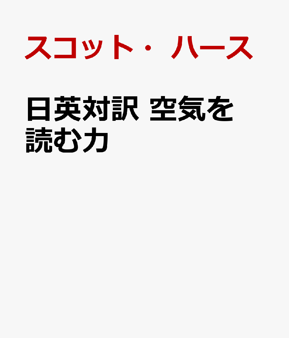 日英対訳 空気を読む力