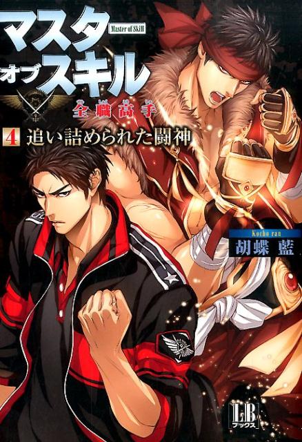 マスターオブスキル全職高手（4） 追い詰められた闘神 （LBブックス） [ 胡蝶藍 ]のサムネイル