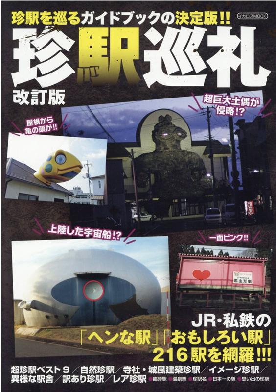 珍駅巡礼改訂版 JR・私鉄の「ヘンな駅」「おもしろい駅」216駅を （イカロスMOOK） [ 西崎さいき ]