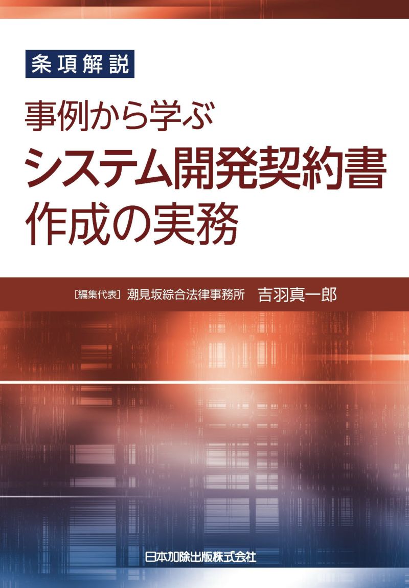 条項解説　事例から学ぶシステム開発契約書作成の実務 [ 吉羽真一郎 ]