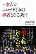 日本人がコロナ戦争の勝者となる条件