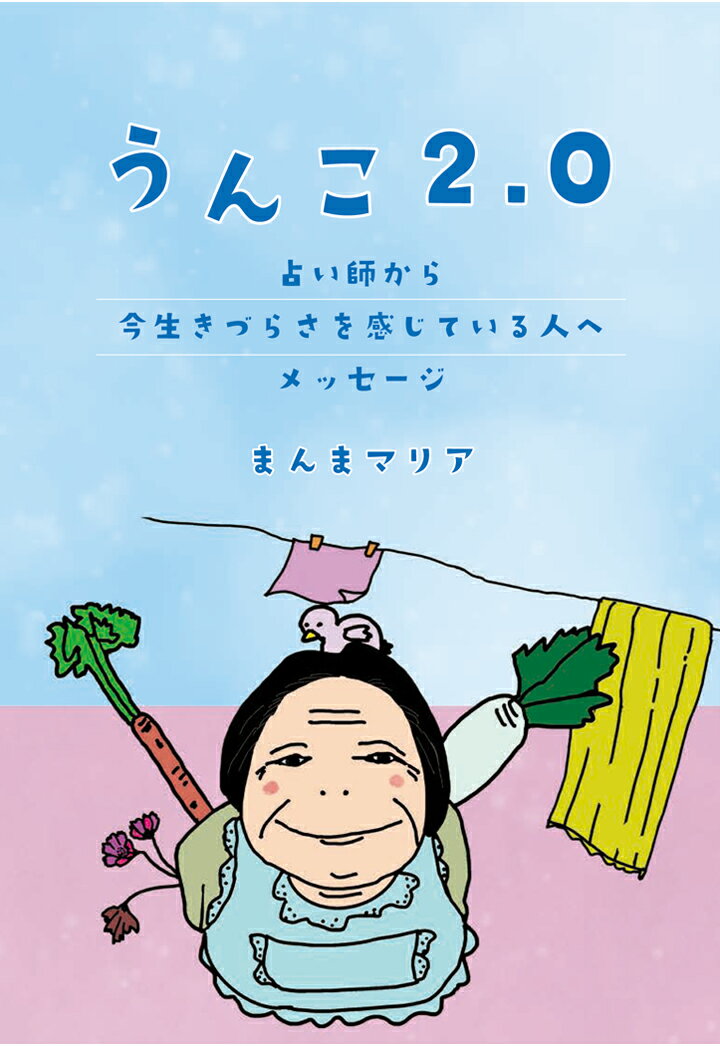 【POD】うんこ2.0　～占い師から今生きづらさを感じている人へメッセージ～ [ まんまマリア ]