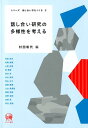 シリーズ話し合い学をつくる 村田和代 ひつじ書房ハナシアイ ケンキュウ ノ タヨウセイ オ カンガエル ムラタ,カズヨ 発行年月：2018年09月 予約締切日：2018年09月21日 ページ数：240p サイズ：単行本 ISBN：9784894769298 村田和代（ムラタカズヨ） 龍谷大学政策学部教授（本データはこの書籍が刊行された当時に掲載されていたものです） 話し合い学の領域と研究課題／意見交換と教育のあいだー「話し合い」の中の諸活動／量的分析に基づくファシリテーターの特性推定／話し合いに影響する心理的要因と裁判員模擬評議における合意の形成過程／地域イノベーションの生成と「話し合い」／WTCテロ直後から跡地利用計画案決定に至る市民による「話し合い」のプロセス／学校教育における「話し合い」能力の育成にむけてー東京学芸大学附属高等学校における科目間連携の取り組みから／自治体審議会は市民と自治体の「話し合いの場」となるかー実りある「話し合いの場」のデザインをめぐって／プラーヌンクスツェレの「話し合い」と「公共形成権」への展望／感情ヒューリスティックスとミニ・パブリックスーWeb　DP実験からの考察／妥協を正しく位置づける／「主体的」ではない熟議のためにー予備的考察 本 人文・思想・社会 言語学