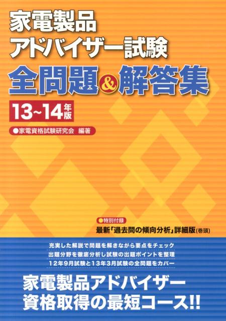 家電製品アドバイザー試験全問題＆解答集（13〜14年版）