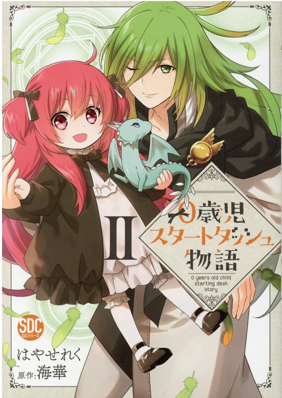 0歳児スタートダッシュ物語（2）