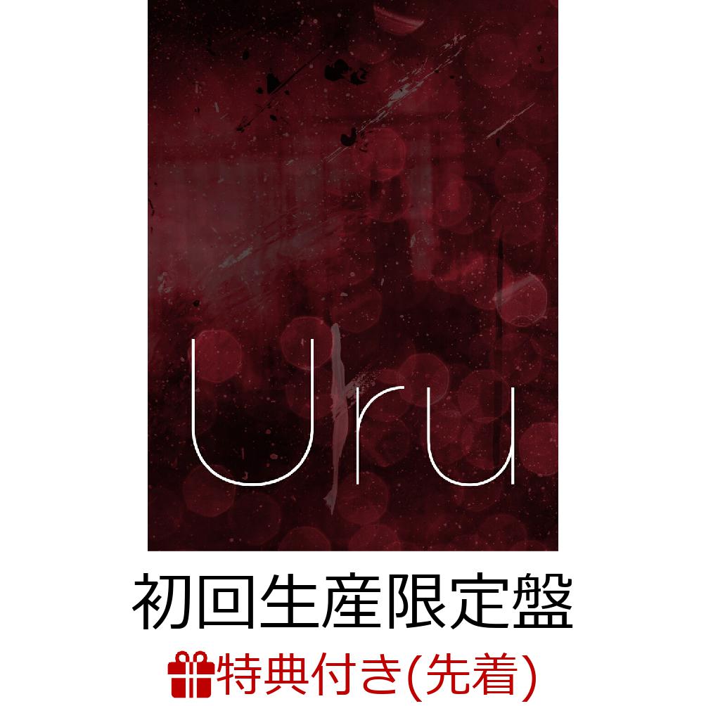 【先着特典】振り子 / Break (初回生産限定盤 CD＋Blu-ray)(Uru/アニメ絵柄 両面ポスター)