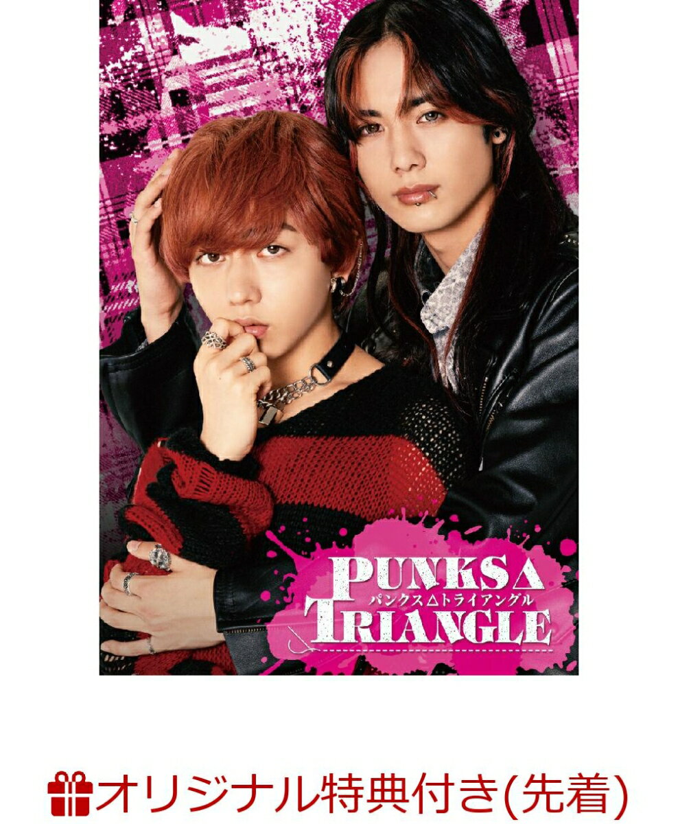 【楽天ブックス限定先着特典】PUNKS△TRIANGLE＜パンクス・トライアングル＞ DVD BOX(楽天ブックスオリジナルメイキングDVD)