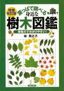 【バーゲン本】増補改訂版　葉っぱで調べる身近な樹木図鑑