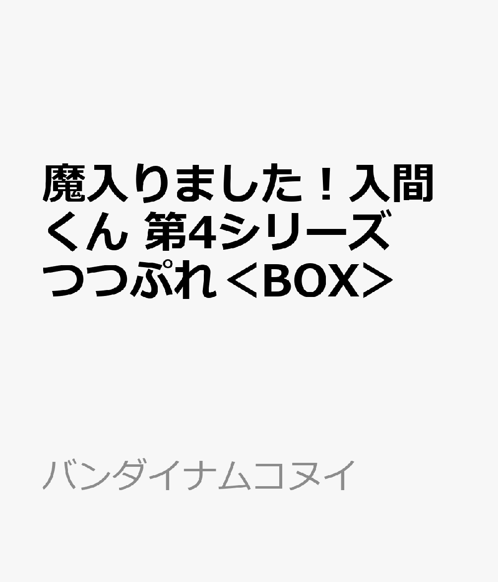 魔入りました！入間くん 第4シリーズ つつぷれ＜BOX＞