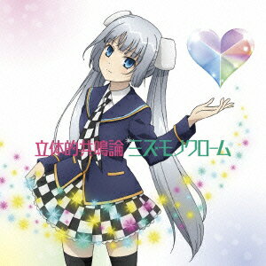 立体的共鳴論 (初回限定盤 CD＋DVD) [ ミス・モノクローム ]