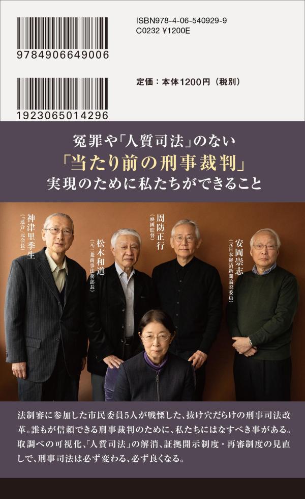 おどろきの刑事司法　“犯罪者”の作り方 （講談社現代新書） [ 村木 厚子 ] 2