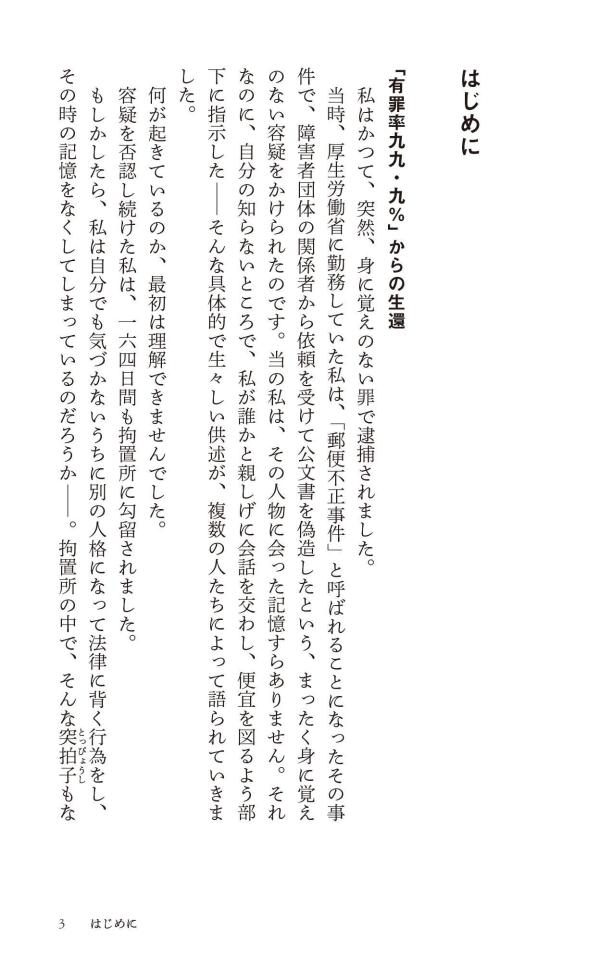 おどろきの刑事司法　“犯罪者”の作り方 （講談社現代新書） [ 村木 厚子 ] 3