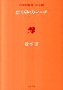 まゆみのマーチ 自選短編集 女子編 （新潮文庫 新潮文庫） 重松 清