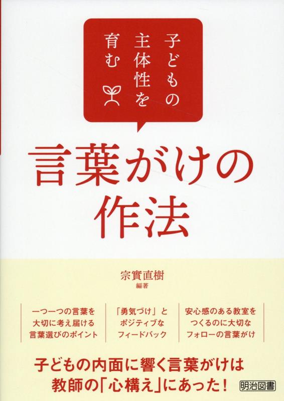 子どもの主体性を育む言葉がけの作法