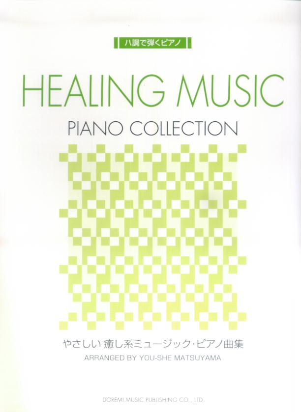 やさしい癒し系ミュージック・ピアノ曲集 （八調で弾くピアノ） [ 松山祐士 ]