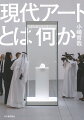 現代アートを司るのは、いったい誰なのか？世界的企業のトップや王族などのスーパーコレクター、暗躍するギャラリスト、資本主義と微妙な距離を保つキュレーター、存在感を失いつつも反撃を試みる理論家、そして新たな世界秩序に挑むアーティストたち…。日本からはなかなか見えてこない、グローバル社会における現代アートの常識＝本当の姿を描きつつ、なぜアートがこのような表現に至ったのか、そしてこれからのアートがどのように変貌してゆくのかを、本書は問う。さらに、これら現代アートの「動機」をチャート化した「現代アート採点法」によって、「難解」と思われがちなアート作品が目からウロコにわかりはじめるだろう。アートジャーナリズムの第一人者による、まったく新しい現代アート入門。