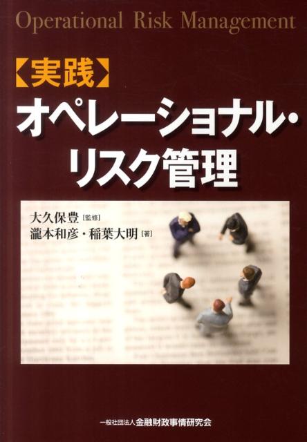 〈実践〉オペレーショナル・リスク管理