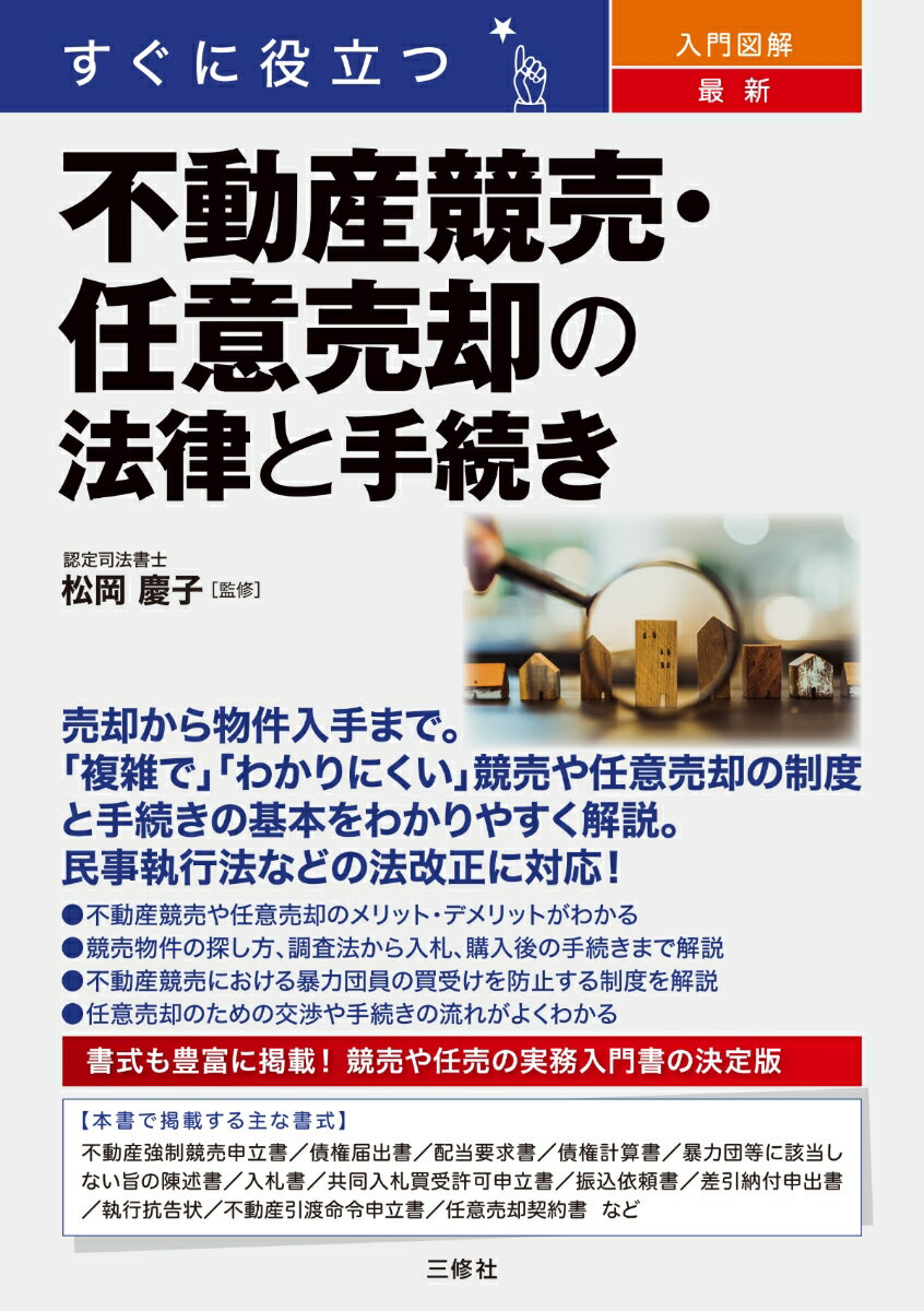 すぐに役立つ　入門図解　最新　不動産競売・任意売却の法律と手続き 