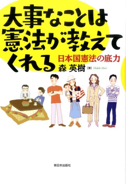 大事なことは憲法が教えてくれる