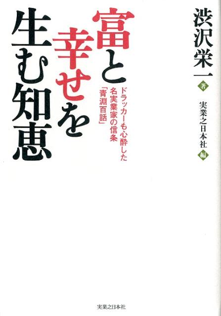 富と幸せを生む知恵