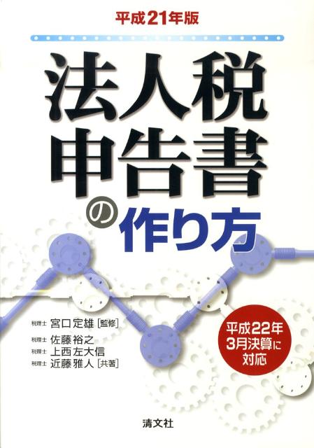 法人税申告書の作り方（平成21年版）