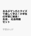 るるぶマンガとクイズで楽しく学ぶ！小学生の学習に最適！生活・社会問題セット （学習まんが）