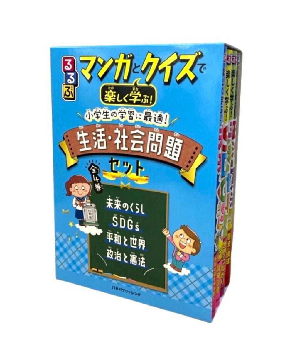 学習まんがセット るるぶマンガとクイズで楽しく学ぶ！小学生の学習に最適！生活・社会問題セット （学習まんが）