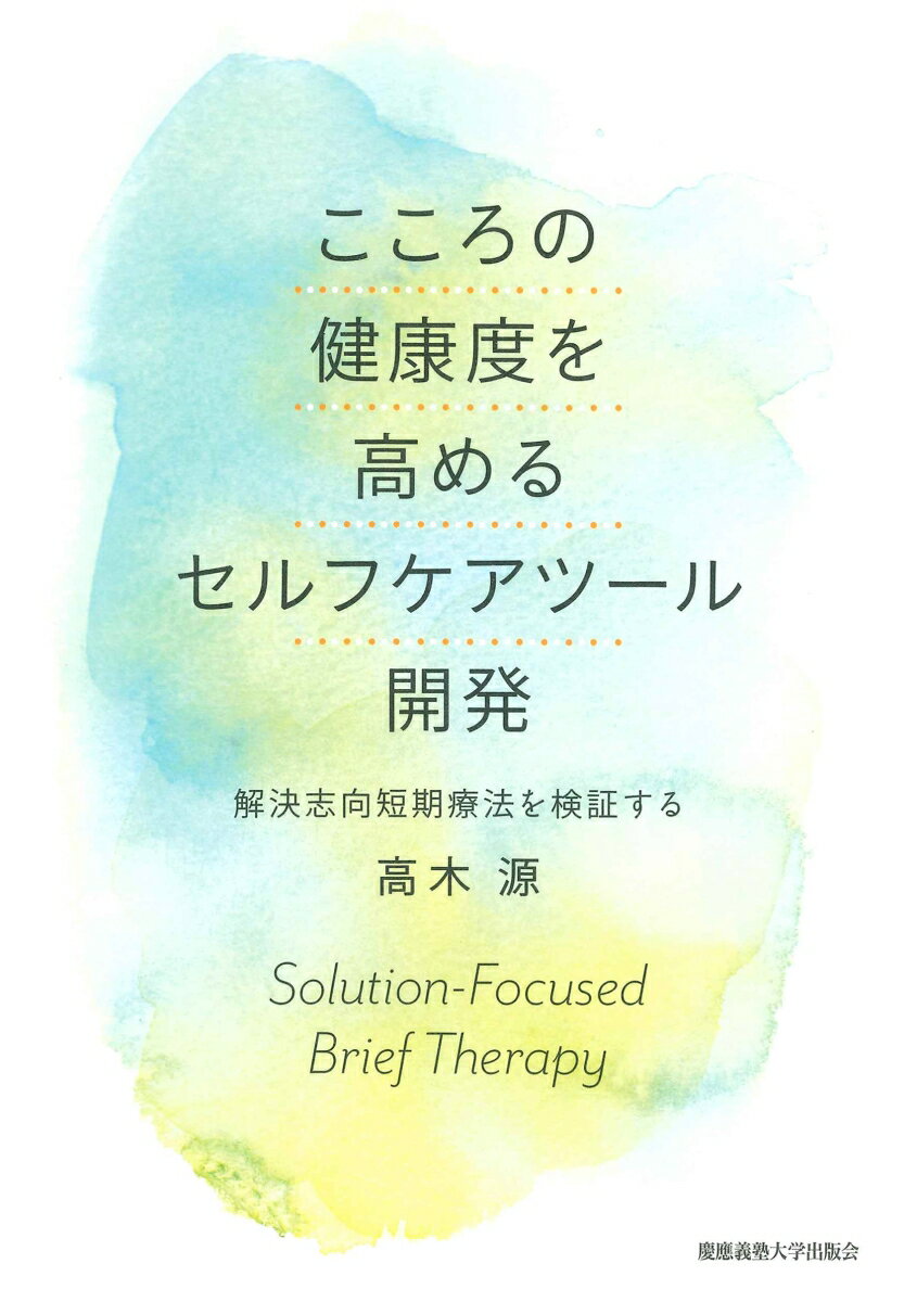 こころの健康度を高めるセルフケアツール開発