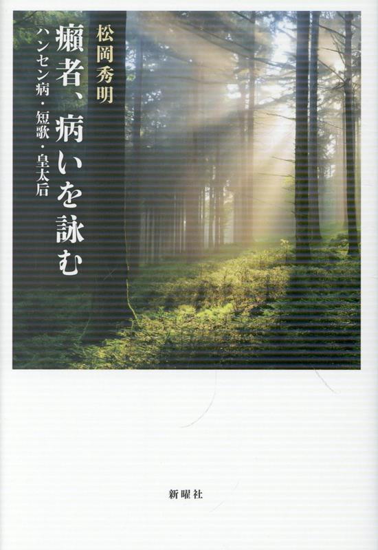 戦前、「癩」といわれて厳しく忌避・差別されたハンセン病者だが、彼らを社会に開こうと努めた人たちもいた。大正天皇妃、療養所の医官・内田守、映画『小島の春』の小川正子などの、「短歌」というメディアを通した救癩活動の実態を多面的にたどる。