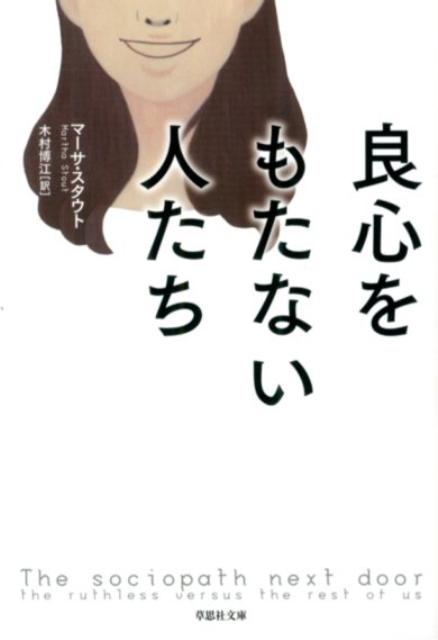 文庫 良心をもたない人たち （草思社文庫） マーサ スタウト