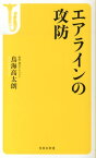 エアラインの攻防 （宝島社新書） [ 鳥海高太朗 ]