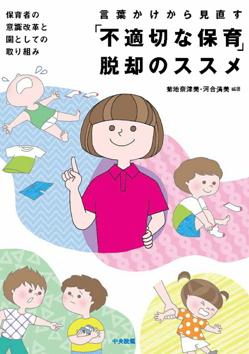 言葉かけから見直す「不適切な保育」脱却のススメ