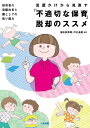 言葉かけから見直す「不適切な保育」脱却のススメ 保育者の意識改革と園としての取り組み 