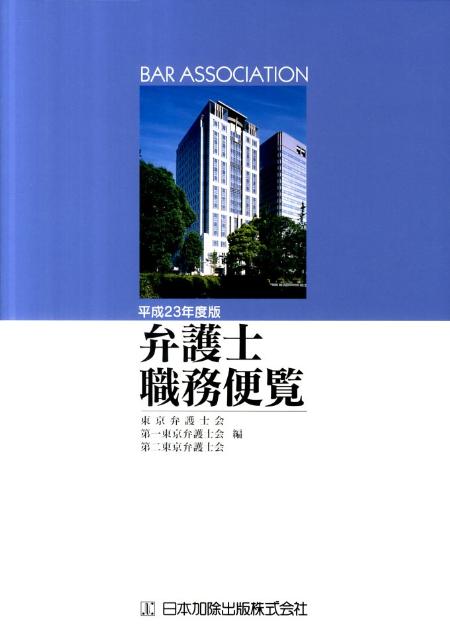 弁護士職務便覧（平成23年度版）
