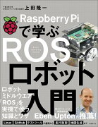 Raspberry Piで学ぶ　ROSロボット入門