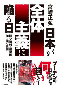 日本が全体主義に陥る日 旧ソ連邦・衛星国30カ国の真実 [ 宮崎正弘 ]