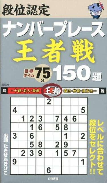 段位認定ナンバープレース王者戦150題