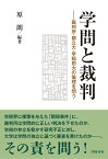 学問と裁判 裁判所・都立大・早稲田大の倫理を問う [ 原 朗 ]