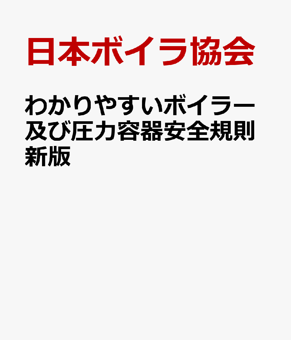 わかりやすいボイラー及び圧力容器安全規則新版