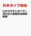 わかりやすいボイラー及び圧力容器安全規則新版 