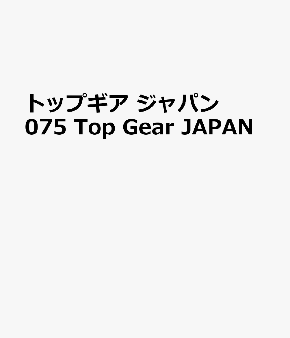 トップギア ジャパン 075 Top Gear JAPAN